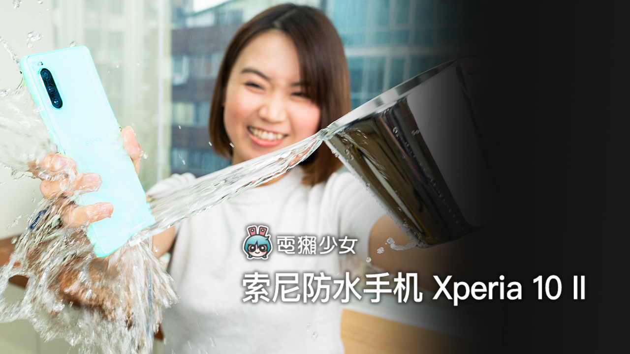 索尼防水机 Xperia 10 II 开箱评测